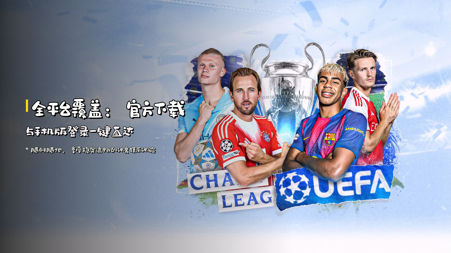 全平台覆盖：官方下载与手机版登录一键直达