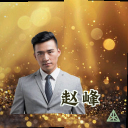 赵峰